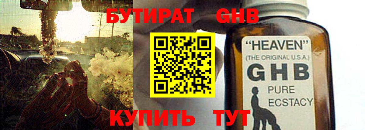 БУТИРАТ GHB  Бутират  Усинск  Вход с VPN 